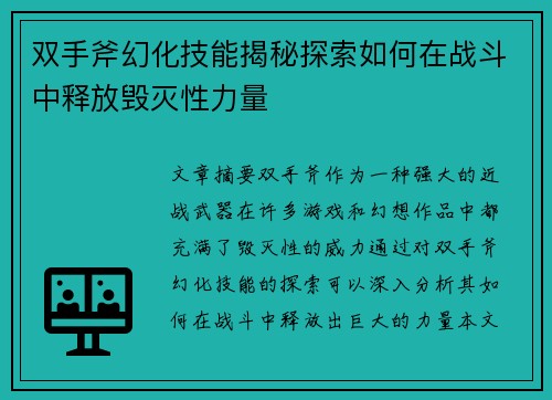 双手斧幻化技能揭秘探索如何在战斗中释放毁灭性力量