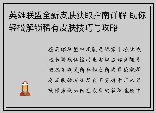 英雄联盟全新皮肤获取指南详解 助你轻松解锁稀有皮肤技巧与攻略