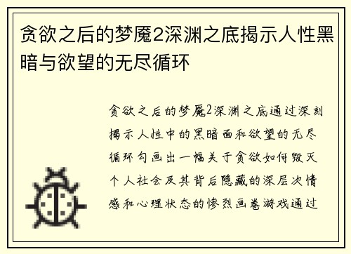 贪欲之后的梦魇2深渊之底揭示人性黑暗与欲望的无尽循环