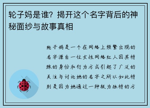 轮子妈是谁？揭开这个名字背后的神秘面纱与故事真相