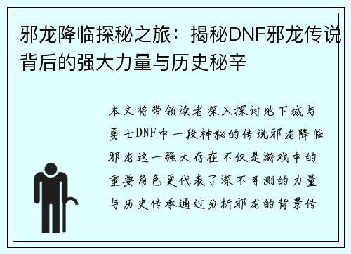 邪龙降临探秘之旅：揭秘DNF邪龙传说背后的强大力量与历史秘辛