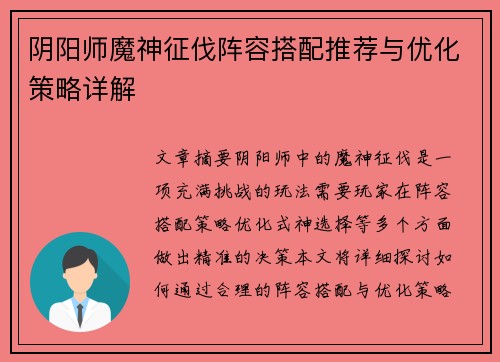 阴阳师魔神征伐阵容搭配推荐与优化策略详解