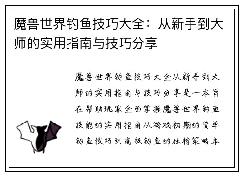 魔兽世界钓鱼技巧大全：从新手到大师的实用指南与技巧分享