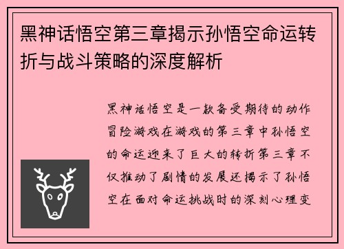 黑神话悟空第三章揭示孙悟空命运转折与战斗策略的深度解析