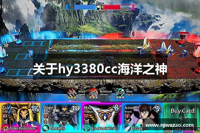 关于hy3380cc海洋之神