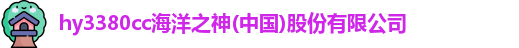 hy3380cc海洋之神(中国)股份有限公司